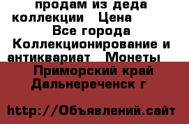 продам из деда коллекции › Цена ­ 100 - Все города Коллекционирование и антиквариат » Монеты   . Приморский край,Дальнереченск г.